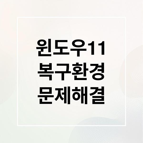 [긴급 해결] 윈도우 11 복구 환경 키보드/마우스 오류: 원인, 복구 USB 제작 및 해결법 총정리
