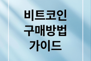 비트코인 초보자 구매 가이드: 2025년 거래소 선택부터 안전한 코인 보관법까지 총정리
