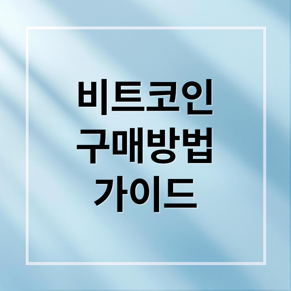 비트코인 초보자 구매 가이드: 2025년 거래소 선택부터 안전한 코인 보관법까지 총정리 3 비트코인 초보자 구매 가이드: 2025년 거래소 선택부터 안전한 코인 보관법까지 총정리