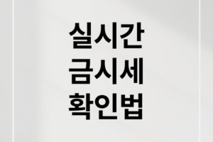 2025년 실시간 금시세 분석 및 금값 전망: 초보자를 위한 금 투자 전략과 거래 꿀팁