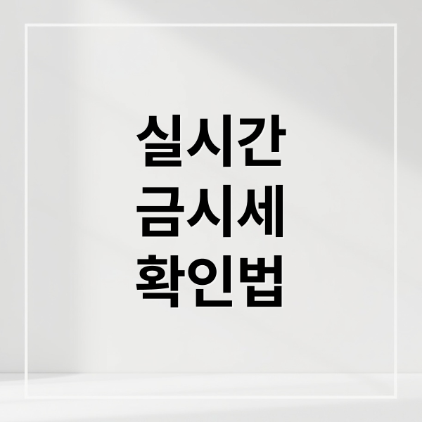 2025년 실시간 금시세 분석 및 금값 전망: 초보자를 위한 안전한 금 투자 전략과 거래 꿀팁 총정리