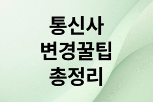 통신사 변경 완벽 가이드 최신: 번호이동 수수료, 요금제 혜택, 위약금 총정리