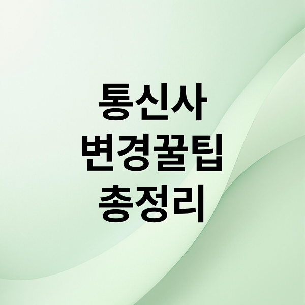 통신사 변경 완벽 가이드 (최신): 번호이동 수수료, 요금제 혜택, 위약금 총정리 및 절약 꿀팁