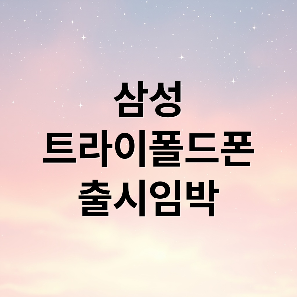 갤럭시 트라이폴드 출시일 임박! 400만원 스펙과 가격 총정리 2 갤럭시 트라이폴드 출시일 임박! 400만원 스펙과 가격 총정리
