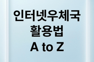 인터넷 우체국 완벽 활용법: 택배 예약 할인, 등기 조회, 금융 서비스 꿀팁 총정리