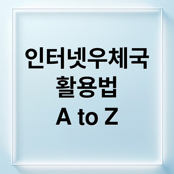 인터넷 우체국 완벽 활용법: 택배 예약 할인, 등기 조회, 금융 서비스까지 꿀팁 총정리