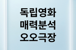 [2025 최신] 한국 독립영화 TOP5 추천작 & 흥행 요소 분석 (대구 오오극장 중심)