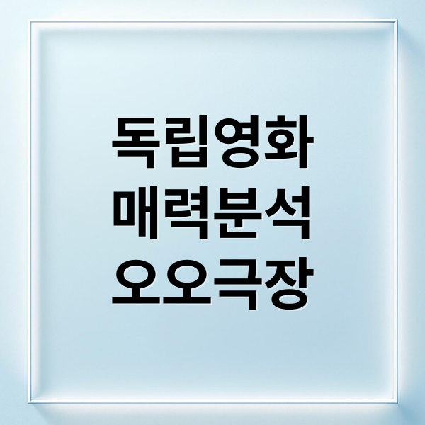 [2025 최신] 한국 독립영화 TOP 5 추천작: 흥행 요소 분석 및 대구 오오극장 관람 꿀팁