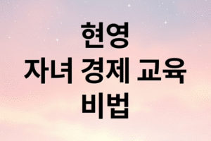 현영의 자녀 경제 교육 비법: ‘돈 성향 파악’부터 주식 투자, 용돈 관리까지 완벽 가이드