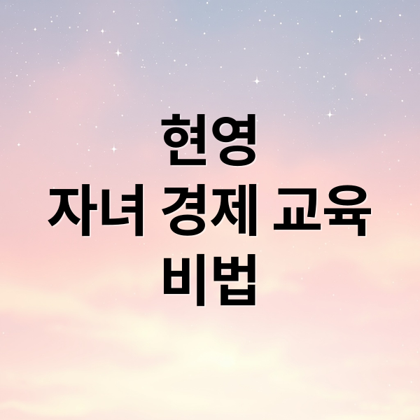 현영의 자녀 경제 교육 비법: ‘돈 성향 파악’부터 주식 투자, 용돈 관리까지 완벽 가이드