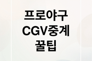 2025 프로야구 포스트시즌 CGV 생중계 가이드: 예매, 상영관, 꿀팁 총정리