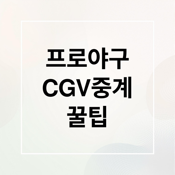 2025 프로야구 포스트시즌 CGV 생중계 가이드: 예매, 상영관, 꿀팁 총정리