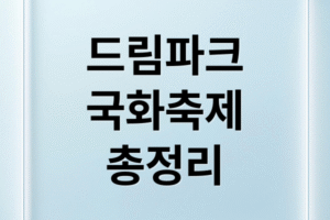 [2025년 최신] 드림파크 국화축제 일정: 인천 가을 꽃구경 명소 & 주차장 정보