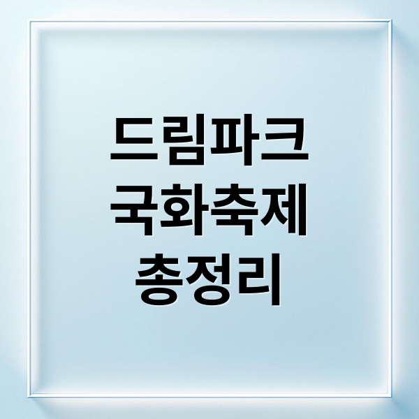 [2025년 최신] 드림파크 국화축제 완벽 가이드: 일정, 개장 시간, 주차장 정보 및 꽃구경 팁
