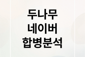 긴급 분석: 두나무-네이버 합병 가능성, 주가 급등 원인, 투자 전략 및 미래 전망