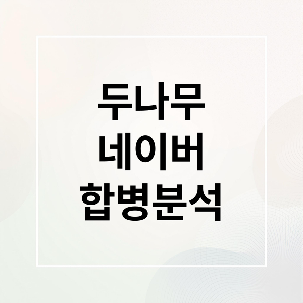 두나무-네이버 합병 분석: 주가 급등 원인, 투자 전략 및 전망