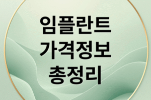 임플란트 가격 완벽 정리: 결정 요인, 건강보험 적용 범위, 추가 비용 및 관리법까지 총정리