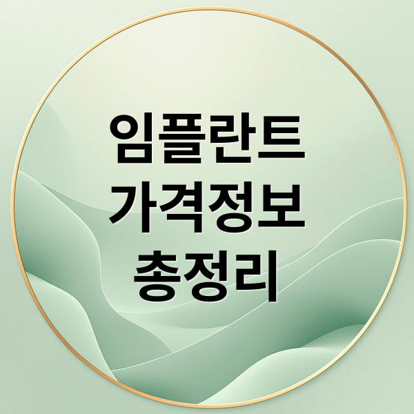 임플란트 가격 : 결정 요인, 보험 적용, 추가 비용, 관리법
