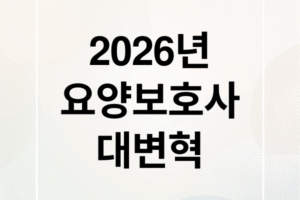 2026 요양보호사 대변혁: 자격, 급여, 근무환경, 외국인 도입 총정리