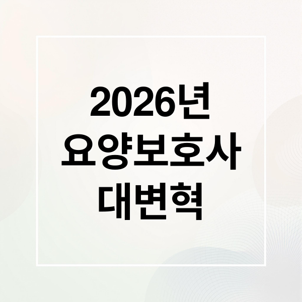2026 요양보호사 대변혁: 자격, 급여, 근무환경, 외국인 도입 총정리
