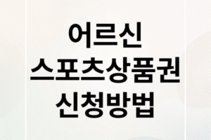 어르신 스포츠 상품권 65세이상 : 신청 자격, 방법, 사용처 완벽 가이드