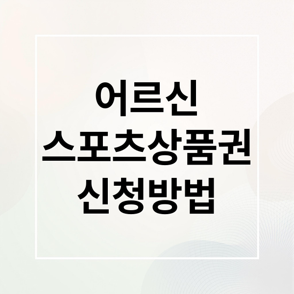 어르신 스포츠 상품권 65세이상 : 신청 자격, 방법, 사용처 완벽 가이드