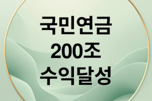 국민연금 수익률 20%, 200조 달성! 주식 50% 전략의 효과와 기금 고갈 시점 재정전망 분석