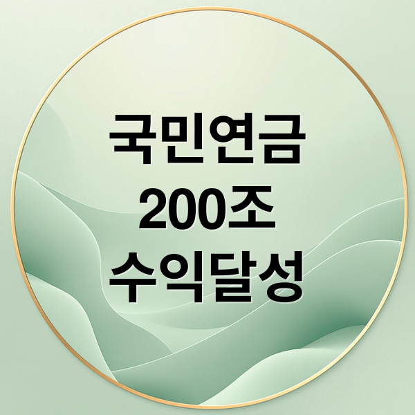 국민연금 수익률 20%, 200조 달성! 주식 50% 전략의 효과와 기금 고갈 시점 재정전망 분석