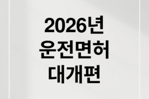 운전면허 2026 대개편 총정리 ｜ 1·2종 시험, 갱신 주기, 벌점 기준 완벽 가이드