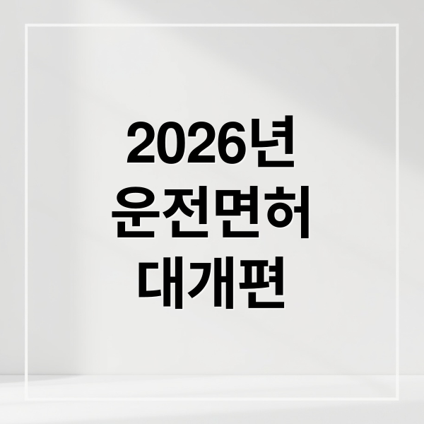 운전면허 2026 대개편: 1종/2종 시험부터 갱신, 벌점까지 총정리!