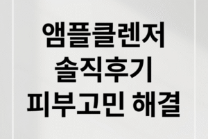 루비알엔 앰플 클렌저 성분 분석 (전성분): 사용 후기로 보는 데일리 케어 효과와 장단점