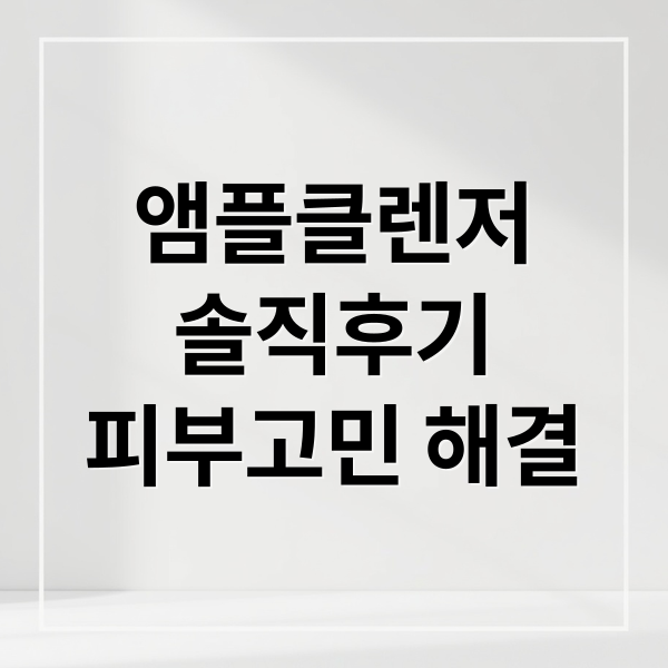 루비알엔 앰플 클렌저 성분 분석: 사용 후기로 증명된 데일리 케어 효과는?