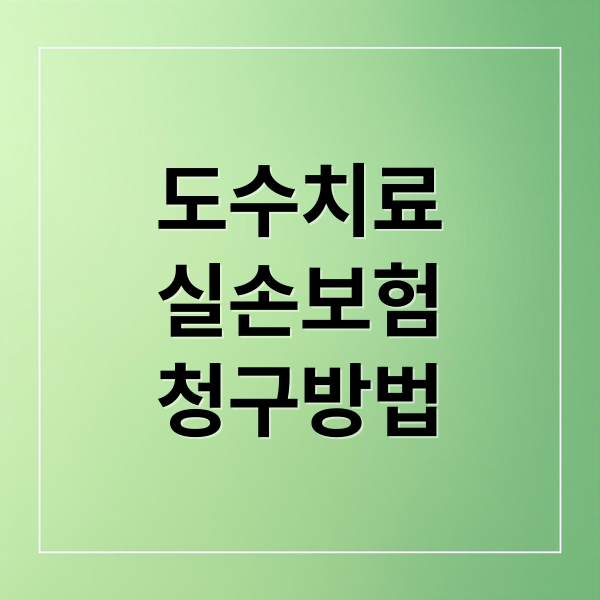 도수치료 실손보험 청구 완벽 가이드: 세대별 조건 및 필요 서류 총정리.