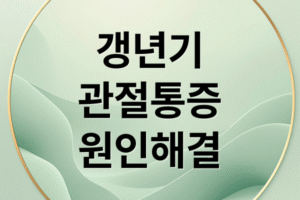 갱년기 관절통 극복 가이드: 통증 원인부터 실질적인 대처법까지 완벽 정리.