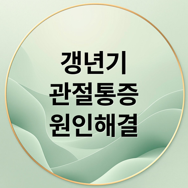 갱년기 관절통 극복 가이드: 통증 원인부터 실질적인 대처법까지 완벽 정리.