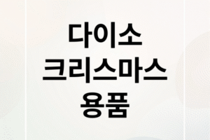 다이소 크리스마스 용품 총정리: 트리, 장식, 포장 & 인테리어 꿀팁까지!