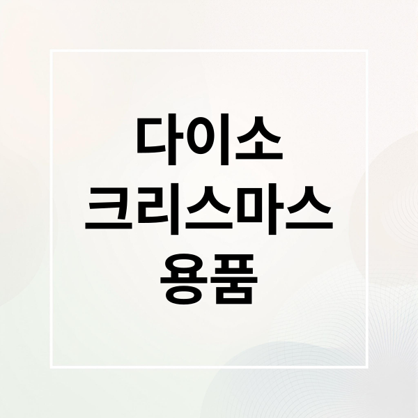다이소 크리스마스 용품 총정리: 가성비 트리, 장식, 포장 꿀팁 및 품절템 리스트
