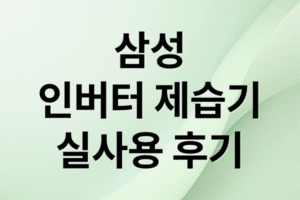 삼성 제습기 AY18CG7500 실제 후기: 장점, 단점, 소음, 전기세 완벽 분석 및 구매 가이드