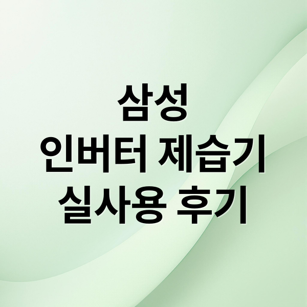 삼성 제습기 AY18CG7500 실제 후기: 장점, 단점, 소음, 전기세 총정리!