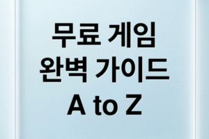 무료 게임 추천 완벽 가이드: 숨겨진 명작 종류 (PC, 모바일), 다운로드 및 플레이 방법 총정리