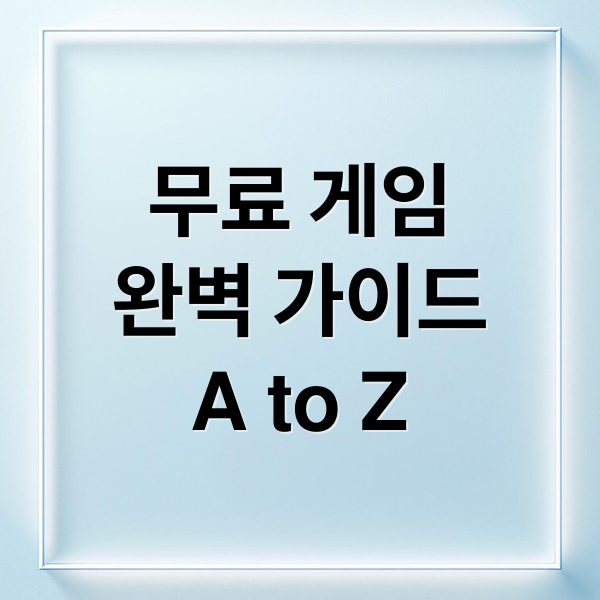 무료 게임 추천 완벽 가이드: 숨겨진 명작 종류와 플레이 방법 총정리.