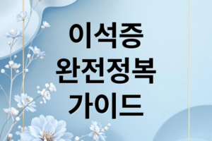 이석증 자가 치료 완전 정복: 집에서 하는 에플리/숨쉬기 운동법, 증상, 원인 총정리
