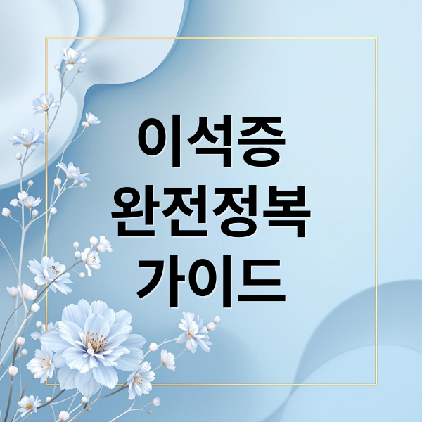 이석증 자가 치료 완전 정복: 집에서 하는 운동법과 증상, 원인 총정리.