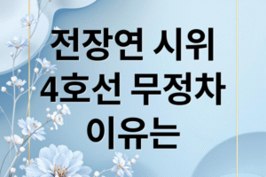 장애인 권리예산 공방: 전장연 시위, 4호선 무정차 통과 발생 배경 및 핵심 쟁점 완벽 분석