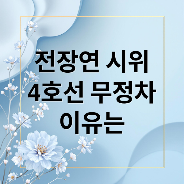 장애인 권리예산 공방: 전장연 시위에 4호선 무정차 통과가 발생한 배경은?