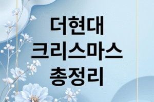 더현대 크리스마스 생활인포 꿀팁 완벽 공략: 예약부터 포토존, 굿즈, 주차까지!