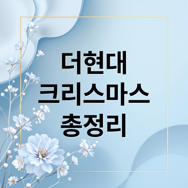 더현대 크리스마스 완벽 공략: 예약, 포토존, 굿즈, 주차 꿀팁 총정리 (2025년)