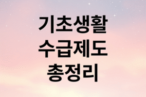 기초생활수급자 2025~2026 생활인포 완벽 가이드: 자격 조건, 신청 방법, 지원금 혜택 총정리