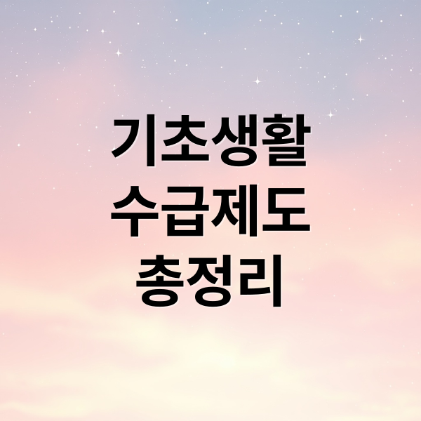 기초생활수급자 2025~2026 생활인포 완벽 가이드: 자격 조건, 신청 방법, 지원금 혜택 총정리