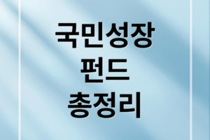국민성장펀드 완전 정복: 초보자를 위한 투자 방법, 관련주, 전망·리스크 분석